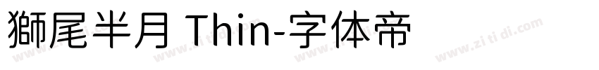 獅尾半月 Thin字体转换
